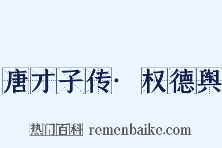 唐才子传·权德舆是什么意思的图片